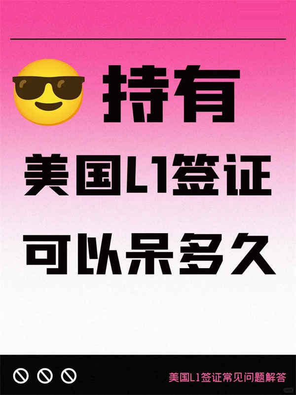 持有美国L1签证，可以在美国呆多久？