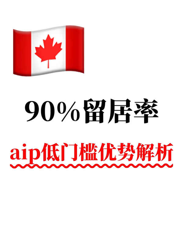 加拿大大西洋AIP低门槛优势解析