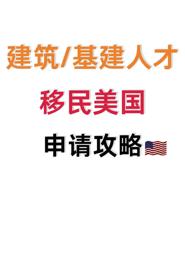建筑人才移民美国申请攻略一篇讲清楚！