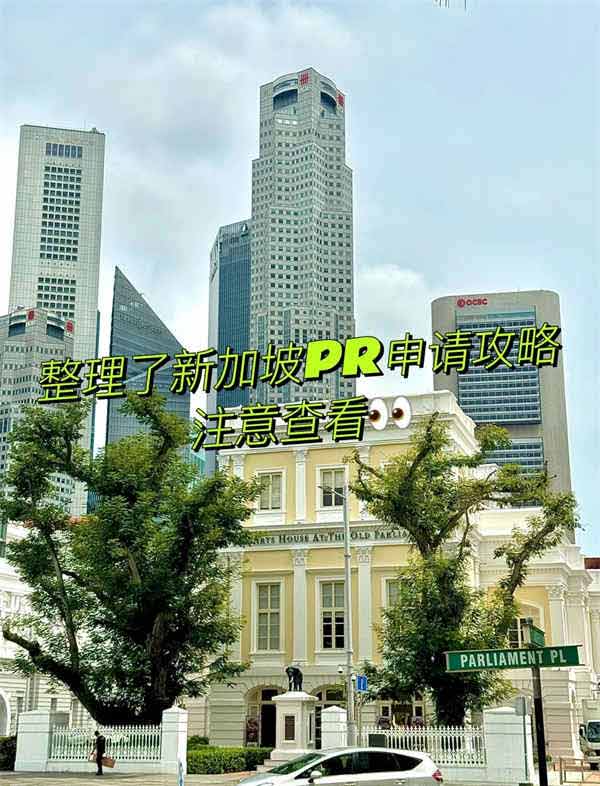 移民考察官为你整理了新加坡PR攻略，注意