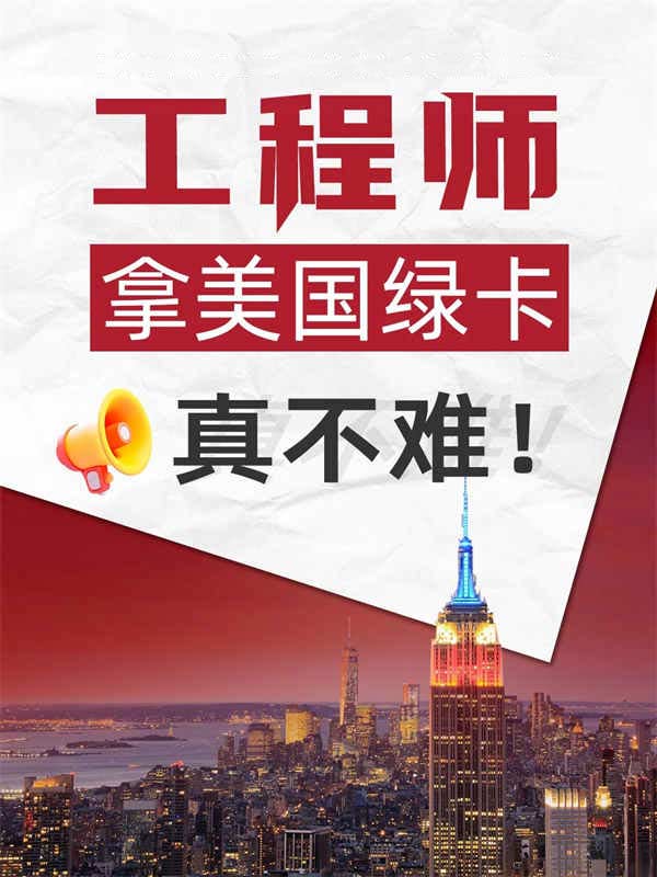 破防啦！工程师拿美国绿卡真的不难！