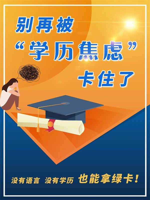 帮你试过了！初中毕业也能拿美国绿卡