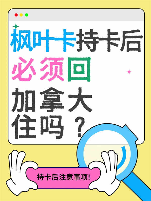 加拿大枫叶卡持有后，必须回加拿大住吗？