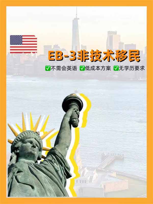 一文带你了解美国EB-3非技术移民！