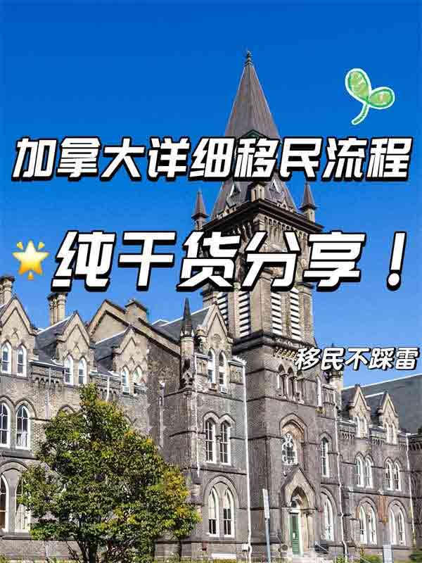 加拿大详细移民流程｜纯干货分享！