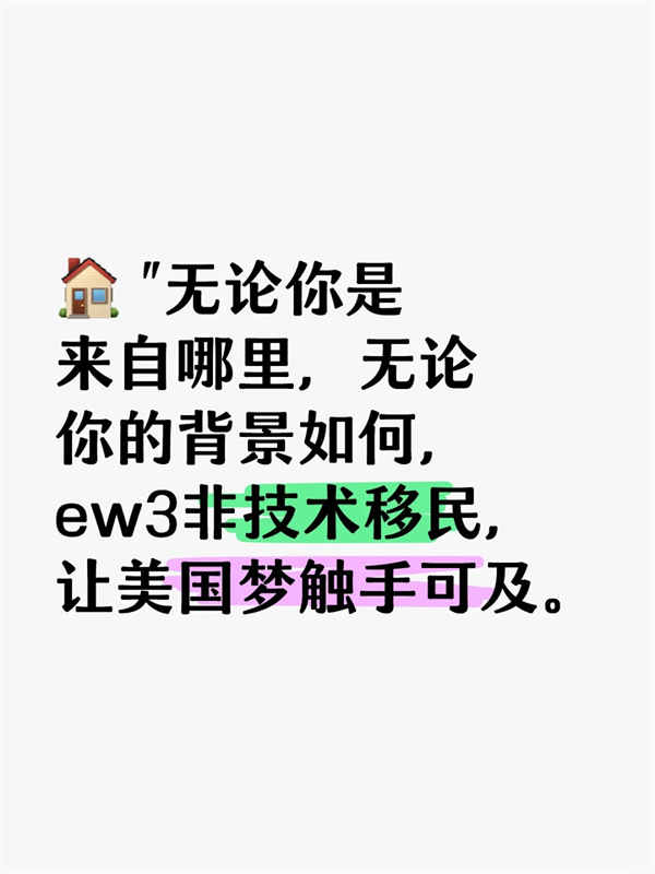 美国EW3非技术移民，让美国梦触手可及