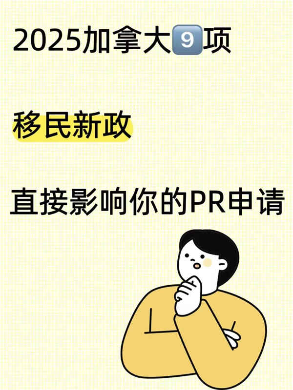 2025加拿大移民新政，直接影响你的PR申请