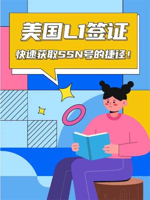 美国L1签证：快速获取SSN号的捷径！