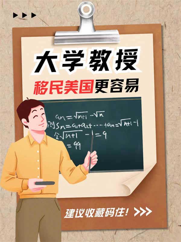 我才知道！大学教授移民美国更容易！