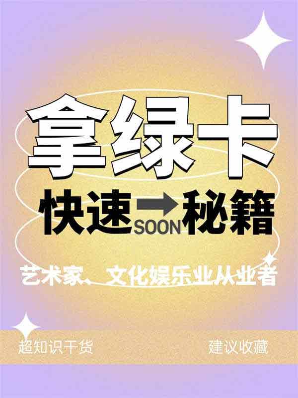 艺术家、文化娱乐业从业者快速拿绿卡秘籍！