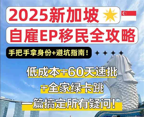 2025新加坡自雇EP移民全攻略