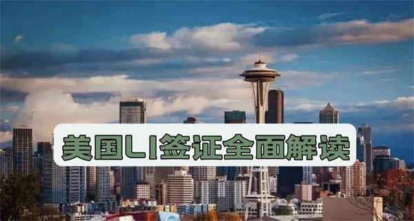 美国L1签证全面解读