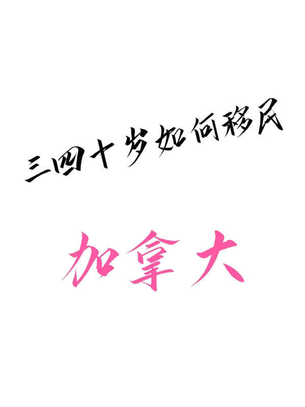 三四十如何移民加拿大