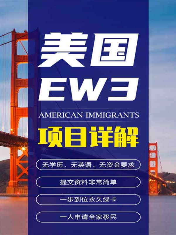美国EW3，项目详解