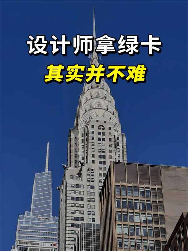 设计师想移民美国并不难！
