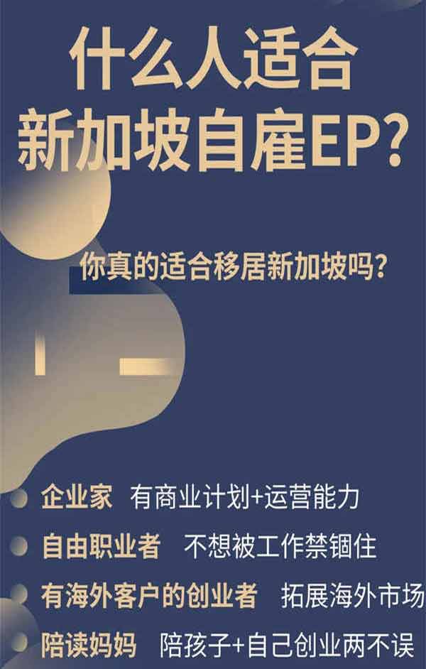 为什么这些人适合办新加坡自雇EP？