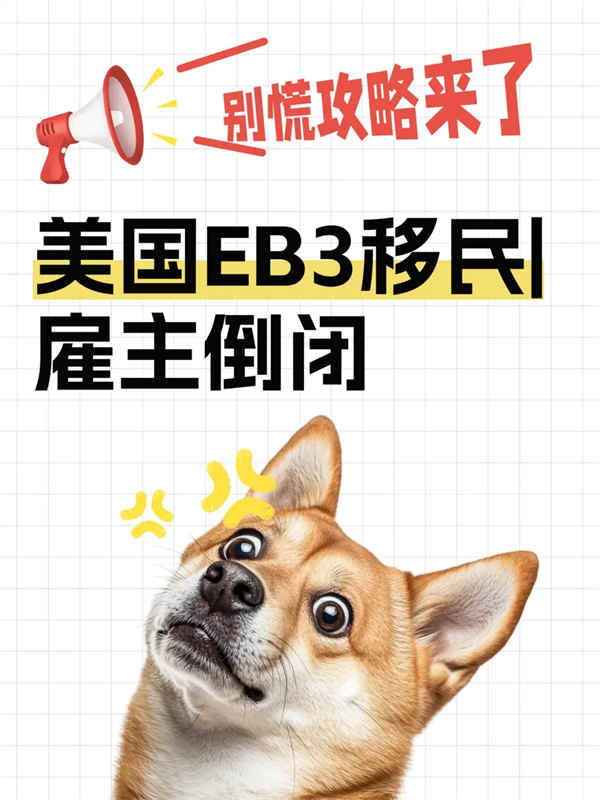美国EB-3移民|雇主倒闭别慌，攻略来了