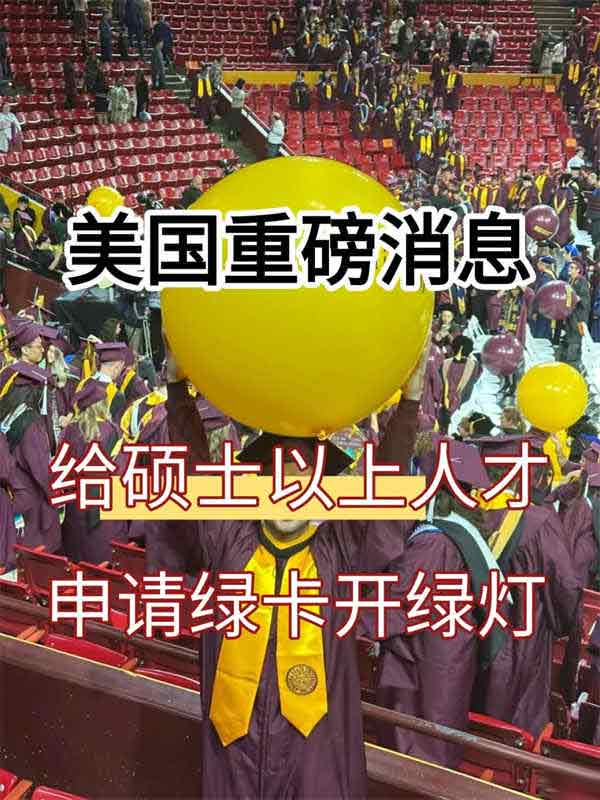 硕士以上高学历人才，美国绿卡直通车