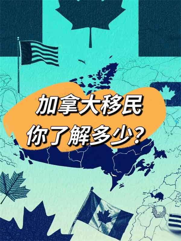加拿大移民，你了解多少？
