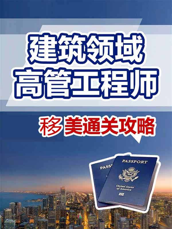 从事建筑领域的工程师们移民美国的通关攻略