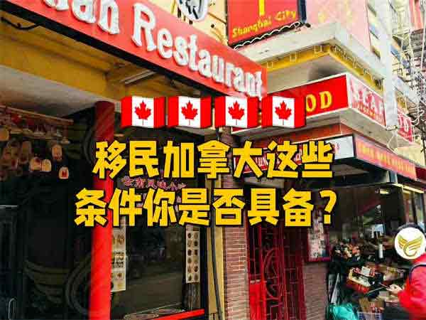 移民加拿大这些条件你是否具备？
