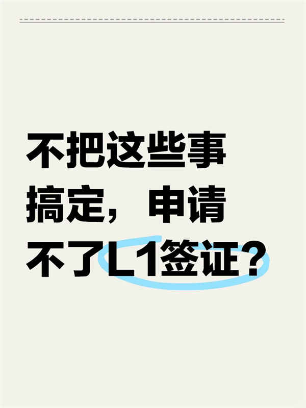 申请美国L1签证前,必须完成哪些准备工作 申请美国L1签证前,必须完成哪些准备工作
