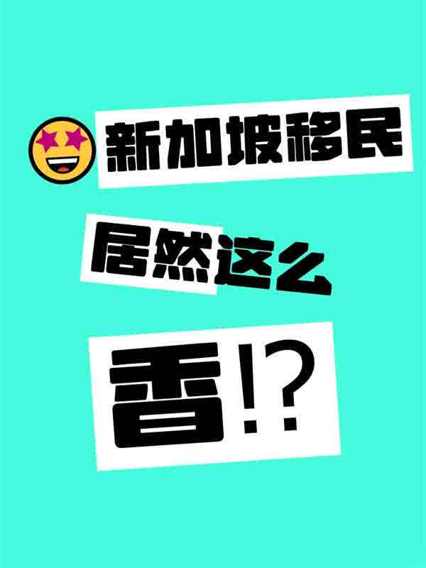 新加坡移民居然这么香？