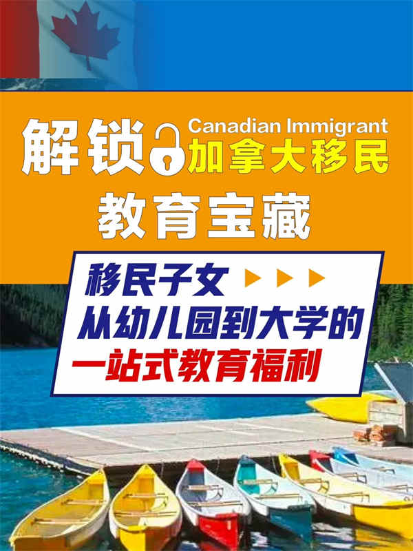 加拿大子女教育：移民枫叶卡的优势无可比拟