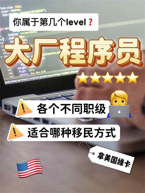 大公开！大厂程序员都怎么移民美国的