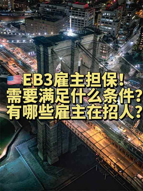 美国EB-3雇主担保！雇主需要满足什么条件？