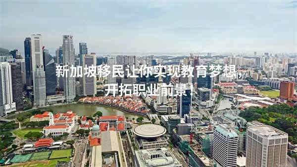 新加坡移民让你实现教育梦想，开拓职业前景