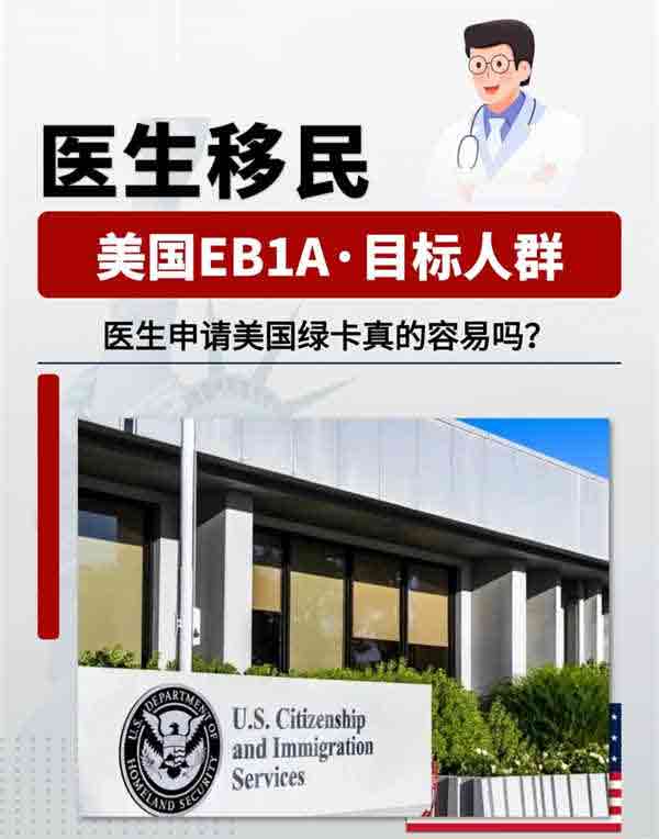医生简直是美国EB-1A人才移民的“天选职业”