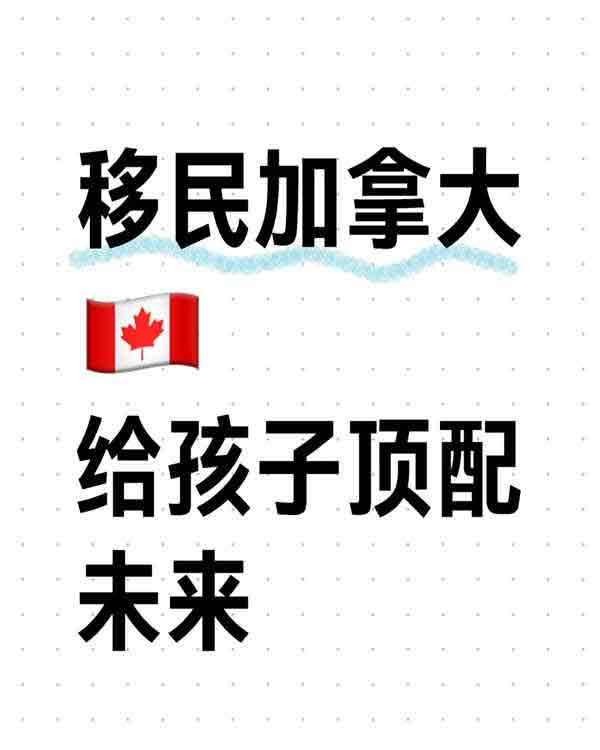 加拿大枫叶卡背后的教育契机