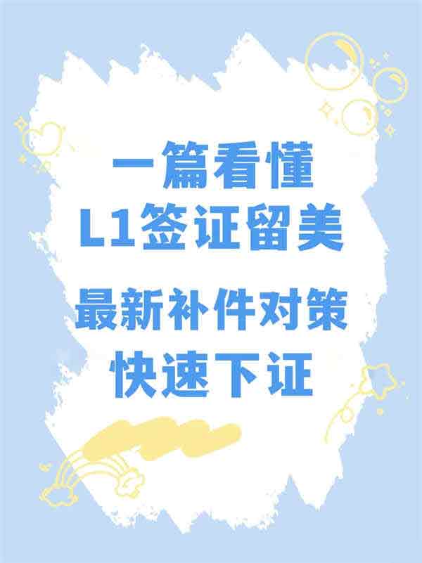 一篇看懂L1签证留美，最新补件对策快速下证