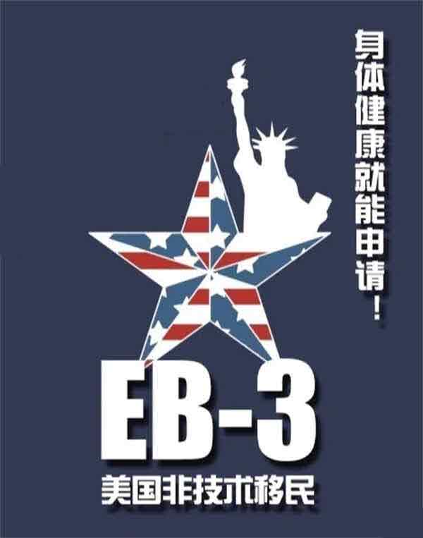 美国EB-3非技术移民，落地就有工作！