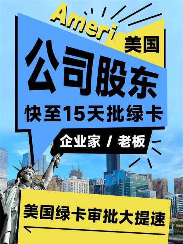 公司股东15天极速获批美国绿卡