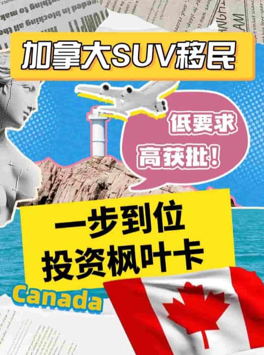 加拿大SUV移民：一步到位投姿枫叶卡
