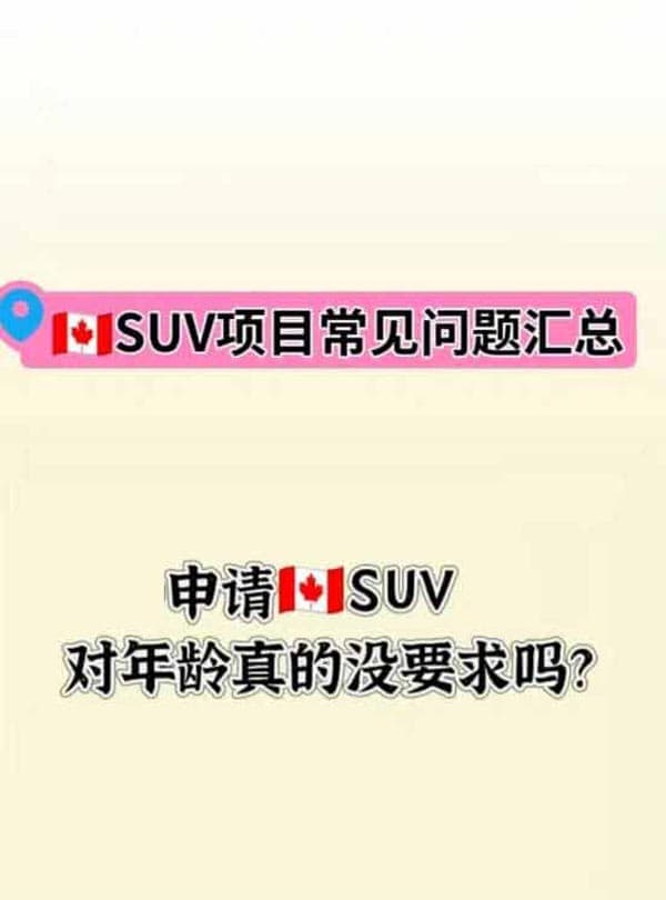 申请加拿大SUV申请人有年龄上限吗？