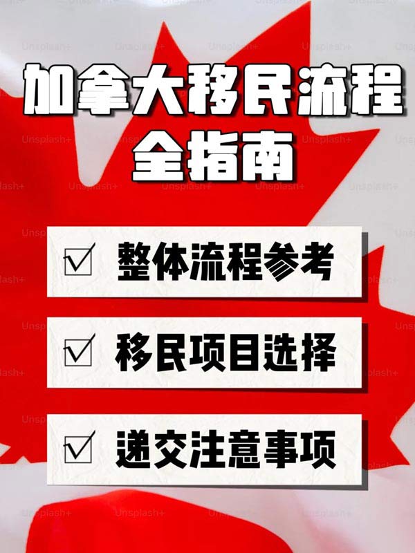 2025年移民加拿大全流程指南