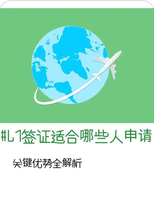 美国L1签证适合哪些人申请？关键优势全解析
