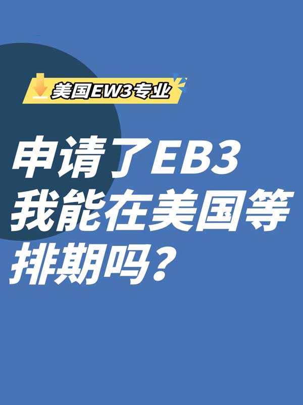 美国EW3解答：申请了EB-3我能在美国等排期吗？