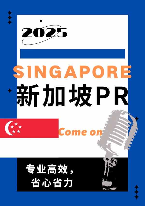 新加坡PR，不只是身份，更是一种可能！