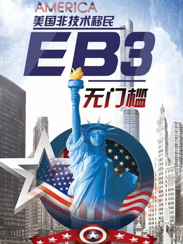 美国EB-3非技术移民，就是去美国做苦力吗？