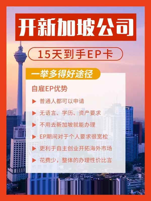 开一家新加坡公司，15天就能拿到EP卡啦！