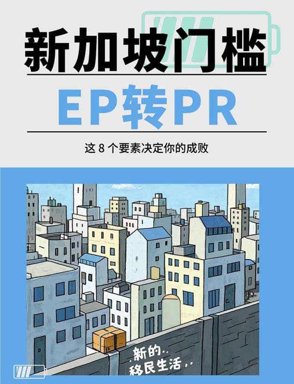 想从新加坡EP升级PR？这份避坑指南收好！