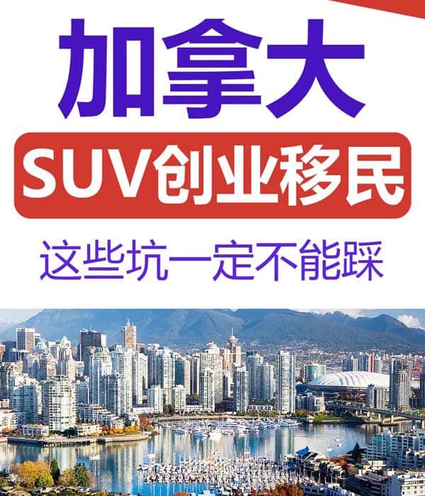 加拿大SUV创业移民，这些坑一定不能踩！