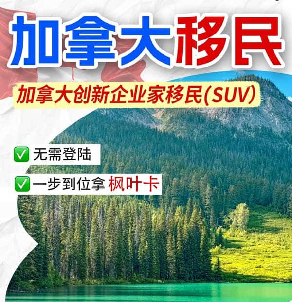 移民加拿大，一步到位拿枫叶卡！项目是关键