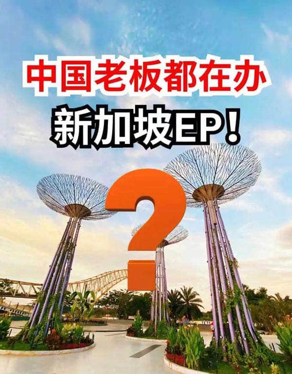 难怪中国老板都在办新加坡EP! 难怪中国老板都在办新加坡EP!