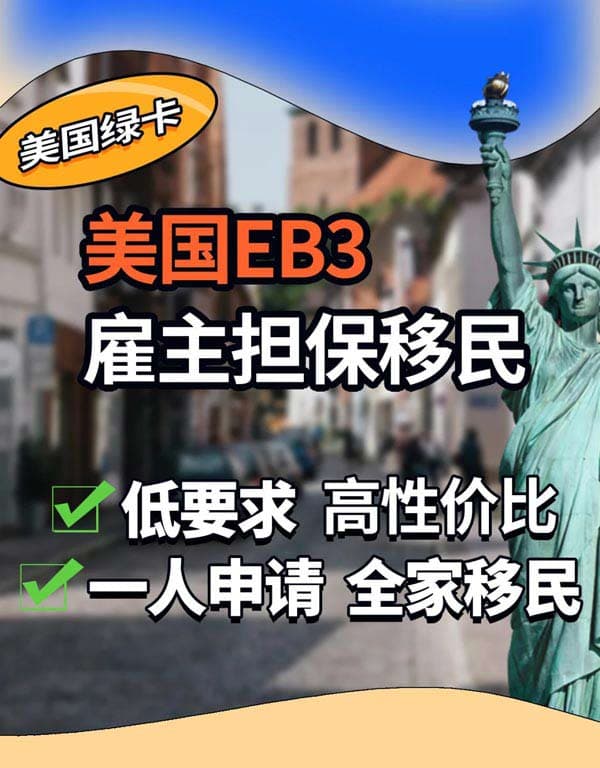 普通人也能拿到美国绿卡！美国EB-3非技术移民！