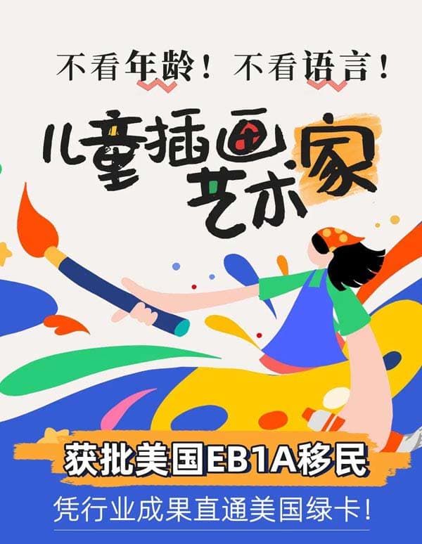 美国EB-1A移民快速通道:插画艺术家必冲! 美国EB-1A移民快速通道:插画艺术家必冲!